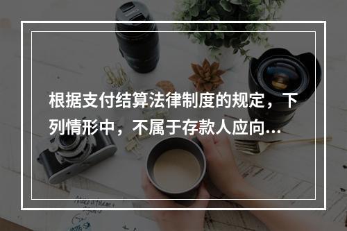 根据支付结算法律制度的规定，下列情形中，不属于存款人应向开户