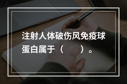 注射人体破伤风免疫球蛋白属于（　　）。