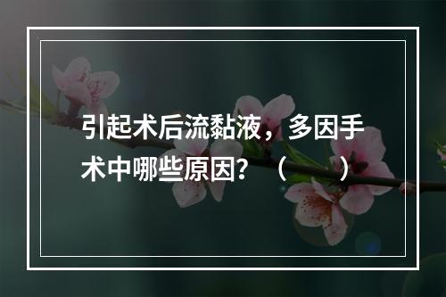 引起术后流黏液，多因手术中哪些原因？（　　）