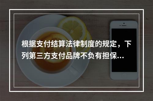 根据支付结算法律制度的规定，下列第三方支付品牌不负有担保功能