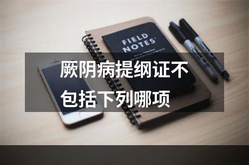 厥阴病提纲证不包括下列哪项