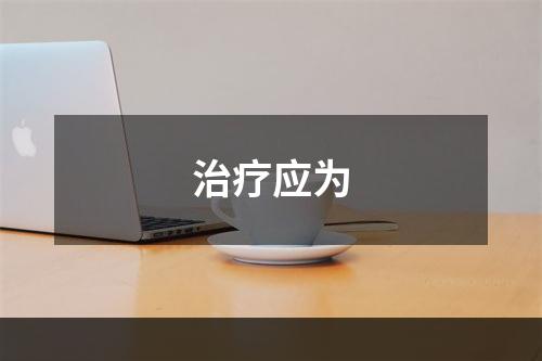 治疗应为