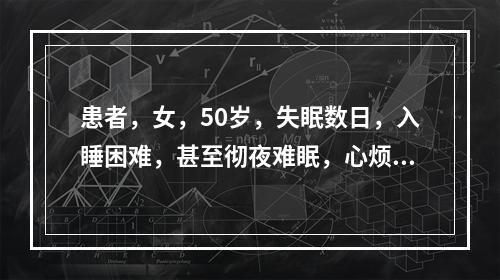 患者，女，50岁，失眠数日，入睡困难，甚至彻夜难眠，心烦口苦