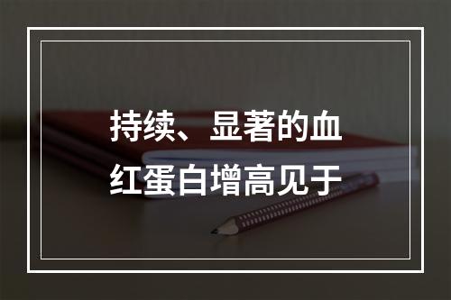 持续、显著的血红蛋白增高见于