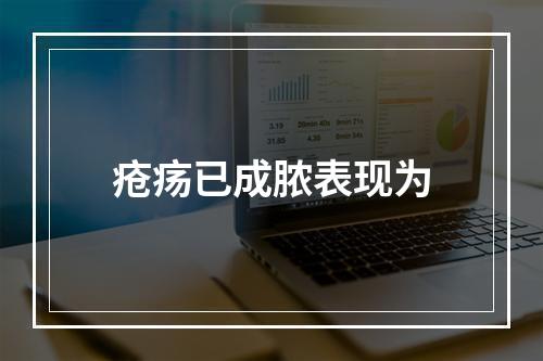 疮疡已成脓表现为