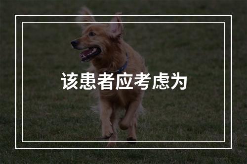 该患者应考虑为