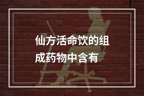 仙方活命饮的组成药物中含有