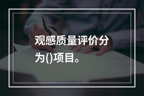 观感质量评价分为()项目。