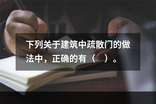 下列关于建筑中疏散门的做法中，正确的有（　）。