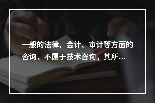 一般的法律、会计、审计等方面的咨询，不属于技术咨询，其所立合