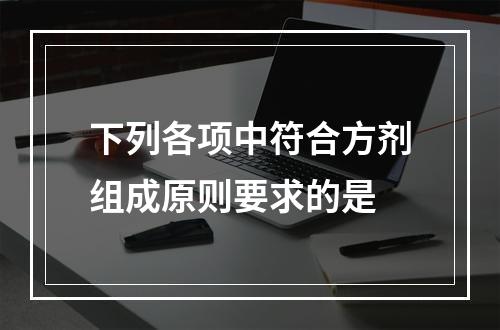 下列各项中符合方剂组成原则要求的是