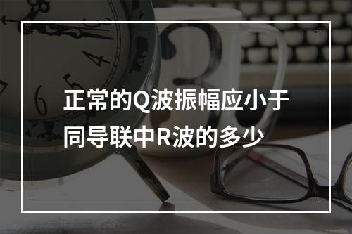 正常的Q波振幅应小于同导联中R波的多少