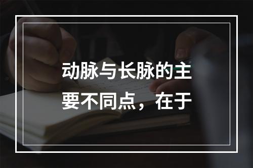 动脉与长脉的主要不同点，在于