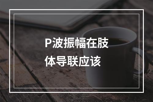 P波振幅在肢体导联应该