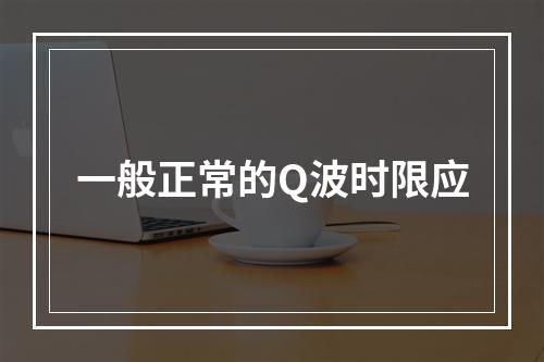 一般正常的Q波时限应