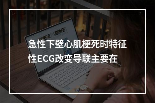 急性下壁心肌梗死时特征性ECG改变导联主要在