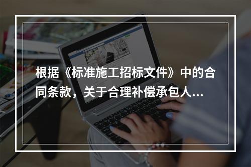 根据《标准施工招标文件》中的合同条款，关于合理补偿承包人损失