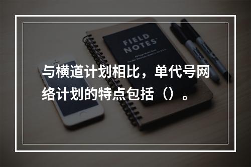 与横道计划相比，单代号网络计划的特点包括（）。