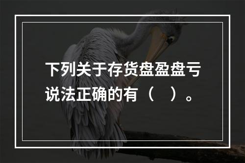 下列关于存货盘盈盘亏说法正确的有（　）。