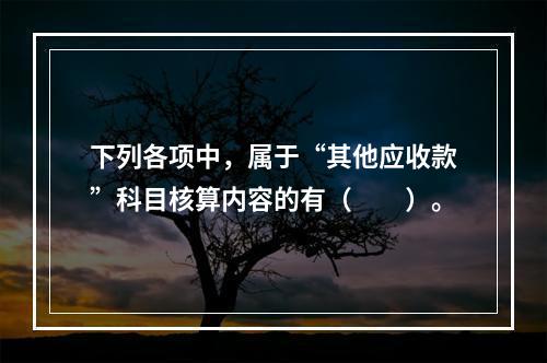 下列各项中，属于“其他应收款”科目核算内容的有（　　）。