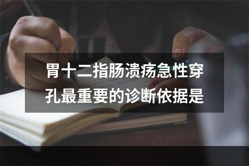 胃十二指肠溃疡急性穿孔最重要的诊断依据是