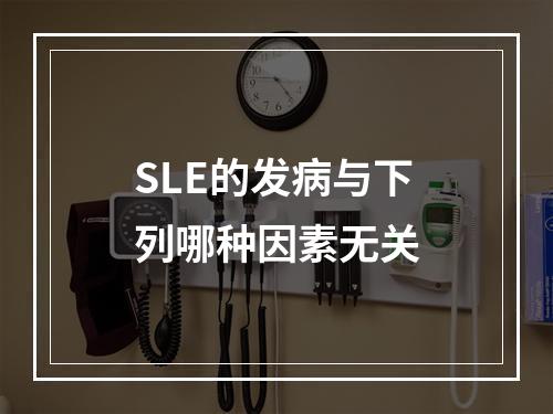 SLE的发病与下列哪种因素无关