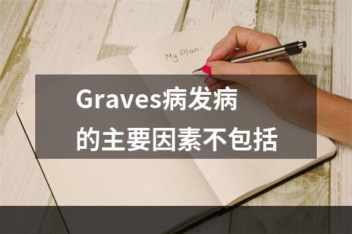 Graves病发病的主要因素不包括