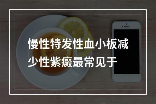 慢性特发性血小板减少性紫癜最常见于