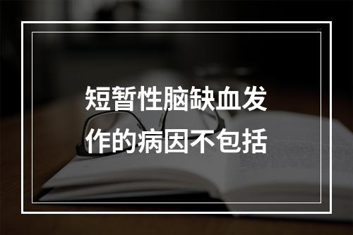 短暂性脑缺血发作的病因不包括