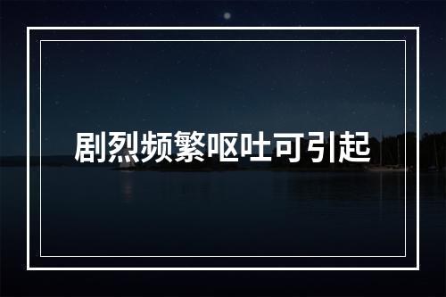 剧烈频繁呕吐可引起