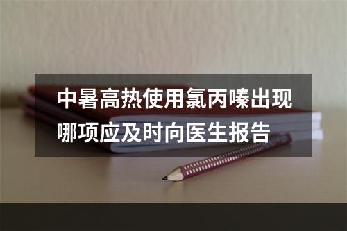 中暑高热使用氯丙嗪出现哪项应及时向医生报告