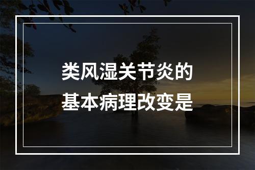 类风湿关节炎的基本病理改变是