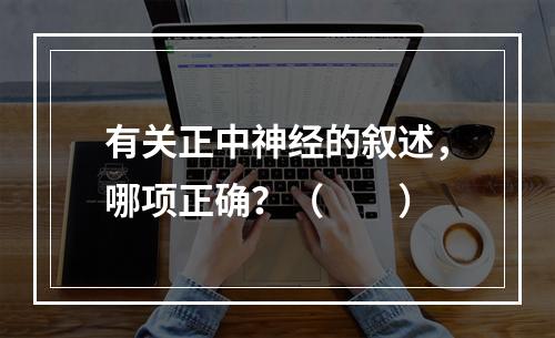 有关正中神经的叙述，哪项正确？（　　）