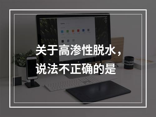 关于高渗性脱水，说法不正确的是