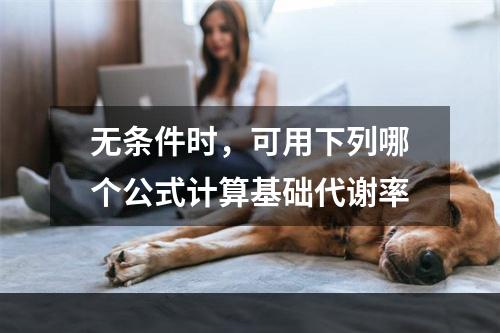 无条件时，可用下列哪个公式计算基础代谢率