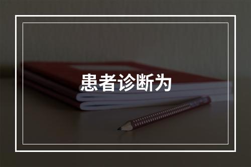 患者诊断为