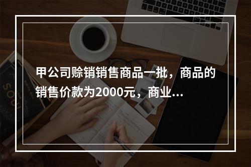 甲公司赊销销售商品一批，商品的销售价款为2000元，商业折扣