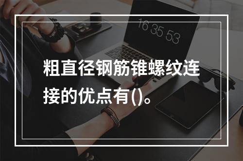 粗直径钢筋锥螺纹连接的优点有()。