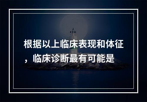 根据以上临床表现和体征，临床诊断最有可能是