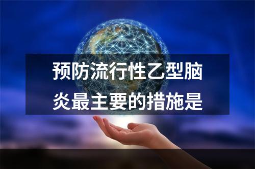 预防流行性乙型脑炎最主要的措施是