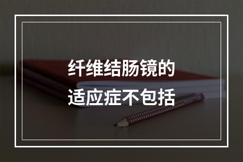 纤维结肠镜的适应症不包括