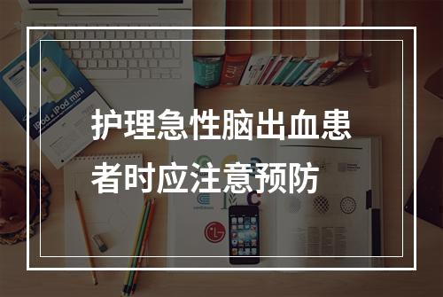 护理急性脑出血患者时应注意预防