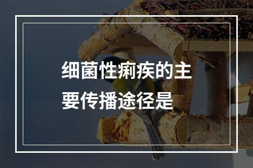 细菌性痢疾的主要传播途径是