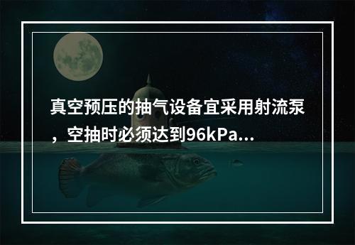 真空预压的抽气设备宜采用射流泵，空抽时必须达到96kPa以上