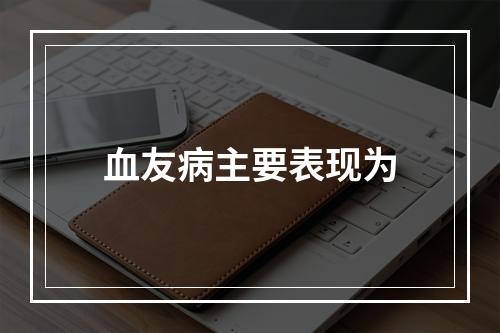 血友病主要表现为