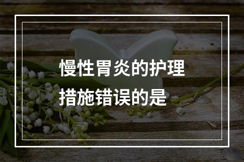 慢性胃炎的护理措施错误的是