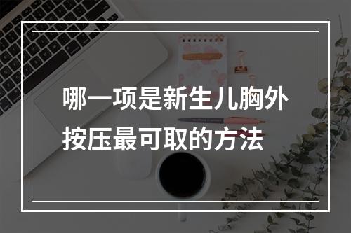 哪一项是新生儿胸外按压最可取的方法