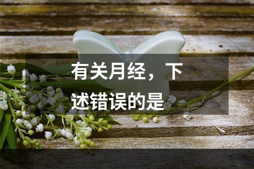 有关月经，下述错误的是