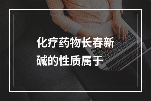 化疗药物长春新碱的性质属于