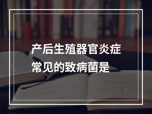 产后生殖器官炎症常见的致病菌是